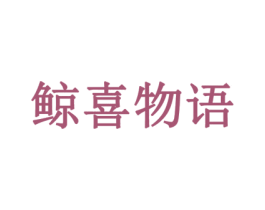 鲸喜物语 第35类广告贸易商标图样