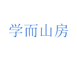 学而山房 第35类广告贸易商标图样