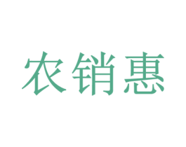 农销惠 第35类广告贸易商标图样
