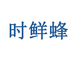 时鲜蜂 第35类广告贸易商标图样
