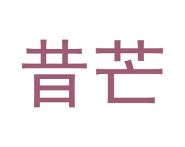 昔芒 第35类广告贸易商标图样
