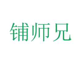 铺师兄 第35类广告贸易商标图样
