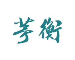 茅衡 第35类广告贸易商标图样