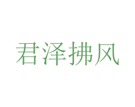 君泽拂风 第35类广告贸易商标图样