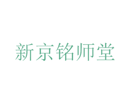 新京铭师堂 第35类广告贸易商标图样