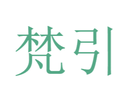 梵引 第35类广告贸易商标图样