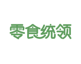 零食统领 第35类广告贸易商标图样