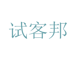 试客邦 第35类广告贸易商标图样