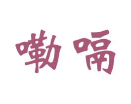 嘞嗝 第35类广告贸易商标图样