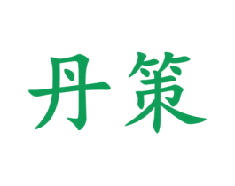丹策 第35类广告贸易商标图样