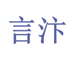 言汴 第35类广告贸易商标图样