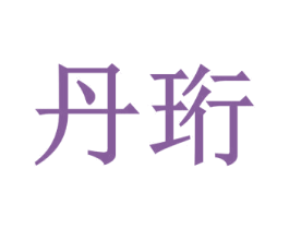 丹珩 第35类广告贸易商标图样