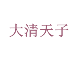 大清天子 第35类广告贸易商标图样