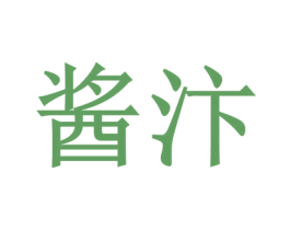 酱汴 第35类广告贸易商标图样