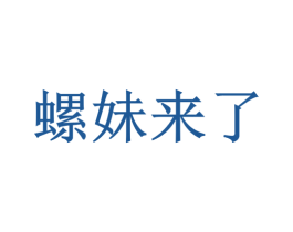 螺妹来了 第35类广告贸易商标图样