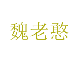 魏老憨 第35类广告贸易商标图样