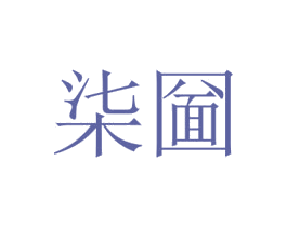 柒圙 第35类广告贸易商标图样