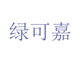 绿可嘉 第35类广告贸易商标图样