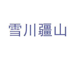 雪川疆山 第35类广告贸易商标图样