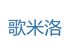 歌米洛 第35类广告贸易商标图样
