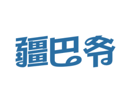 疆巴爷 第35类广告贸易商标图样