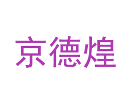京德煌 第35类广告贸易商标图样