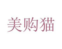 美购猫 第35类广告贸易商标图样