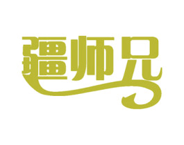 疆师兄 第35类广告贸易商标图样