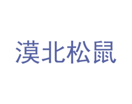 漠北松鼠 第35类广告贸易商标图样