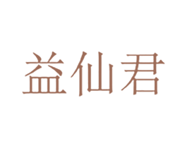益仙君 第35类广告贸易商标图样