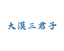大漠三君子 第35类广告贸易商标图样