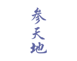 参天地 第35类广告贸易商标图样