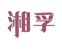 湘孚 第35类广告贸易商标图样