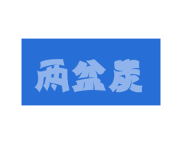 两盆炭 第35类广告贸易商标图样