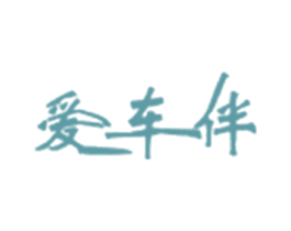 爱车伴 第35类广告贸易商标图样