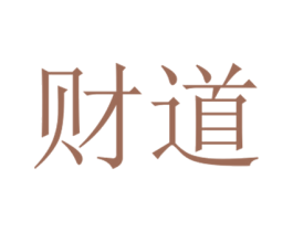 财道 第34类烟草烟具商标图样
