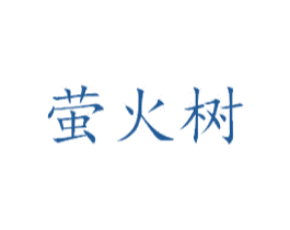 萤火树 第34类烟草烟具商标图样
