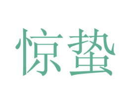 惊蛰 第34类烟草烟具商标图样