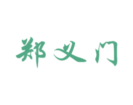 郑义门 第34类烟草烟具商标图样
