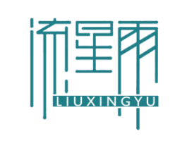 流星雨 第34类烟草烟具商标图样