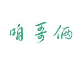咱哥俩 第33类酒商标图样