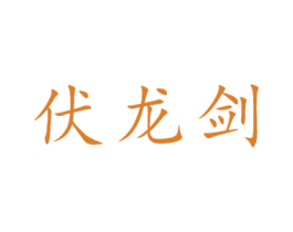 伏龙剑 第33类酒商标图样