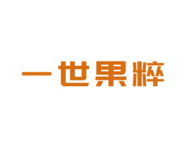 一世果粹 第33类酒商标图样