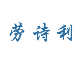 劳诗利 第33类酒商标图样