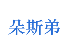 朵斯弟 第33类酒商标图样