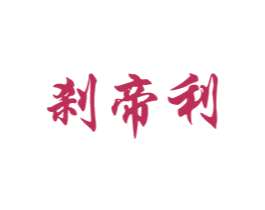 刹帝利 第33类酒商标图样