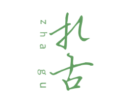 扎古 第33类酒商标图样