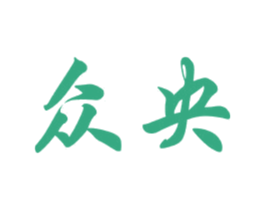 众央 第33类酒商标图样