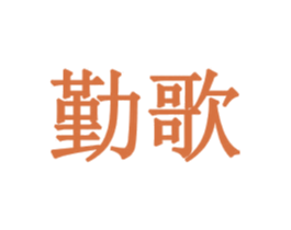 勤歌 第33类酒商标图样