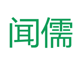 闻儒 第33类酒商标图样